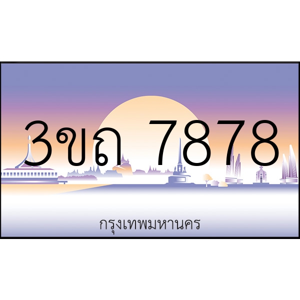 3ขถ 7878